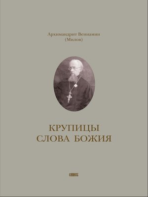 cover image of Крупицы слова Божия